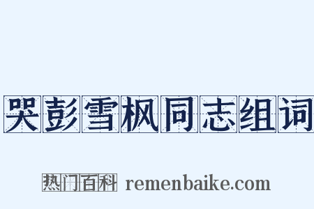 哭彭雪枫同志组词是什么意思的图片